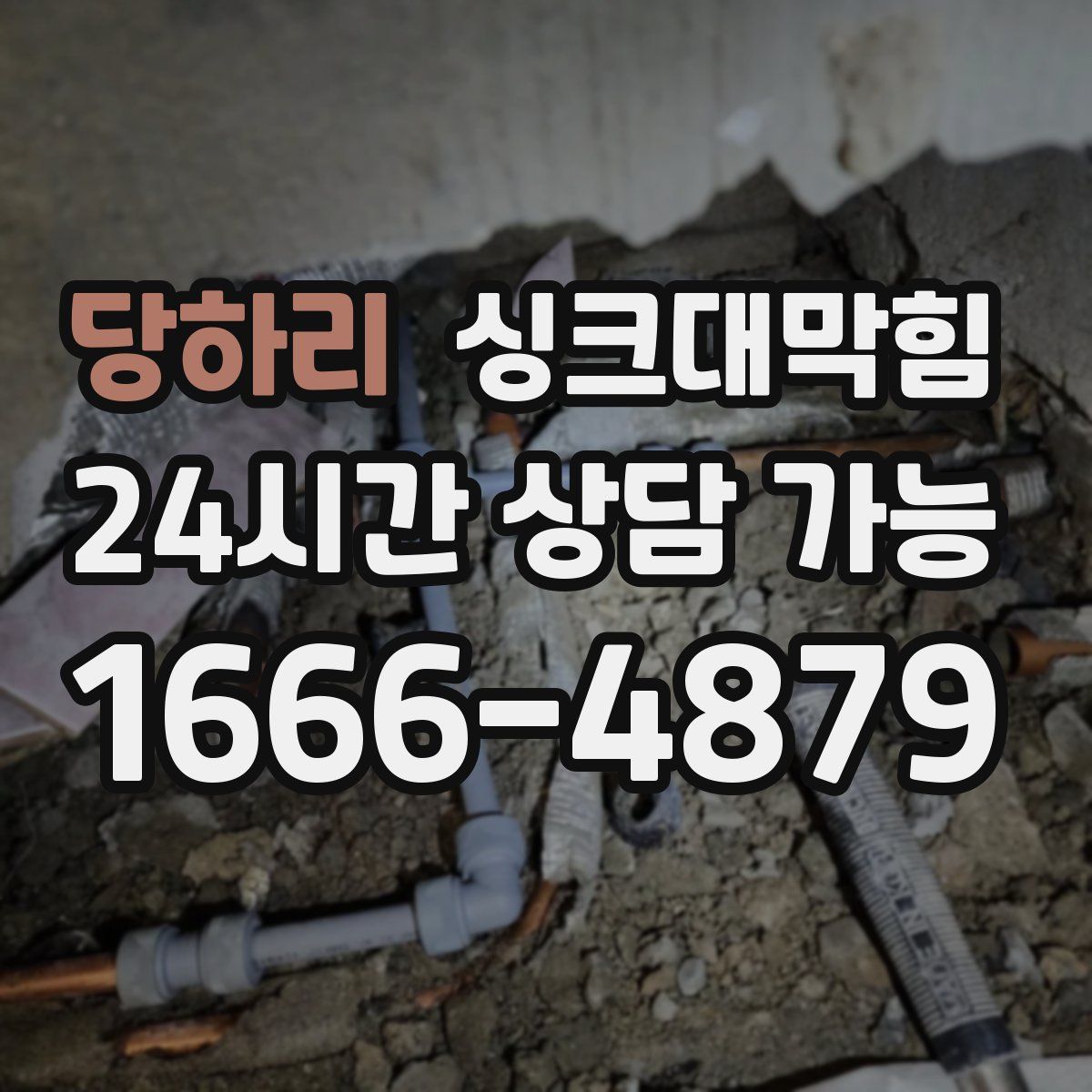 당하리 싱크대막힘