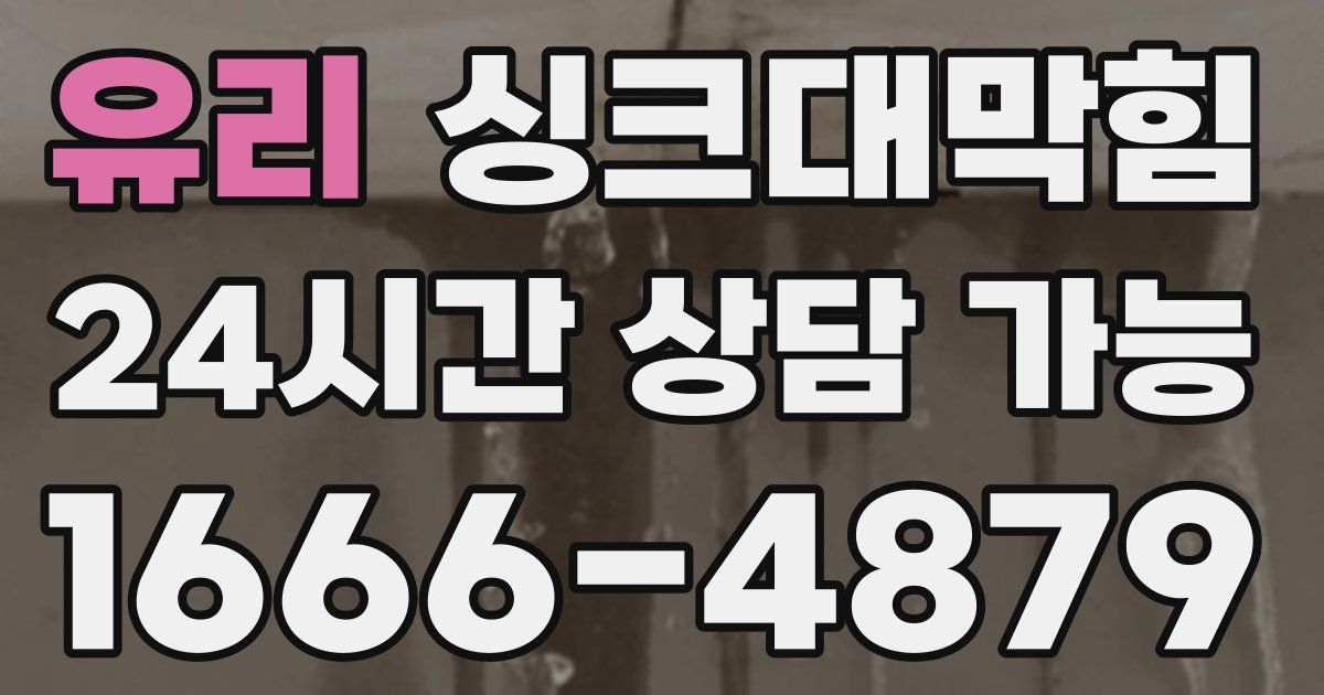 유리 싱크대 뚫기