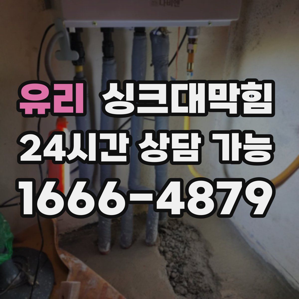 유리 싱크대막힘