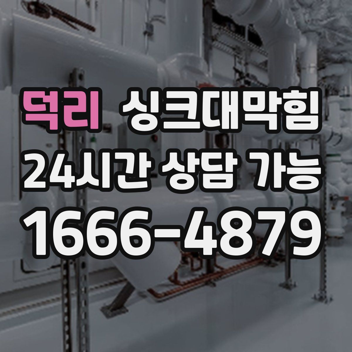 덕리 싱크대막힘