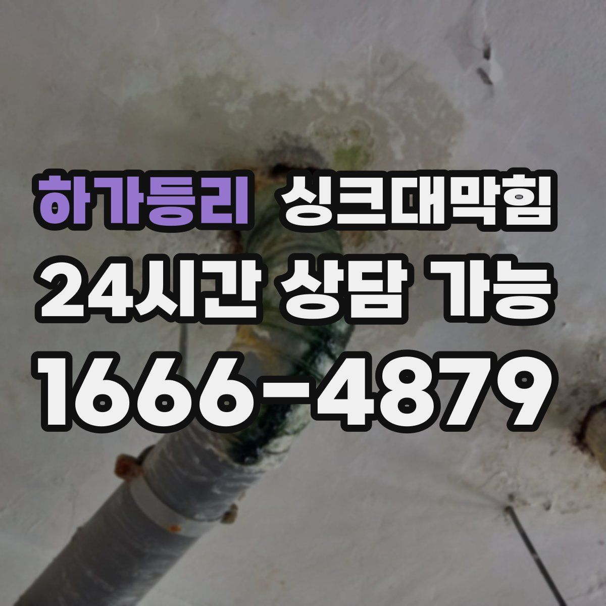 하가등리 싱크대막힘