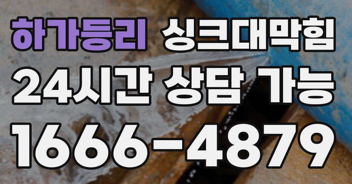 하가등리 싱크대 뚫기