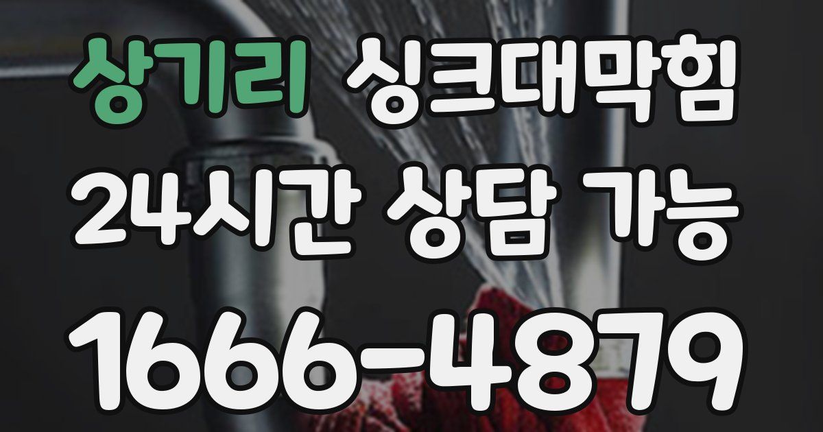 상기리 싱크대 뚫기