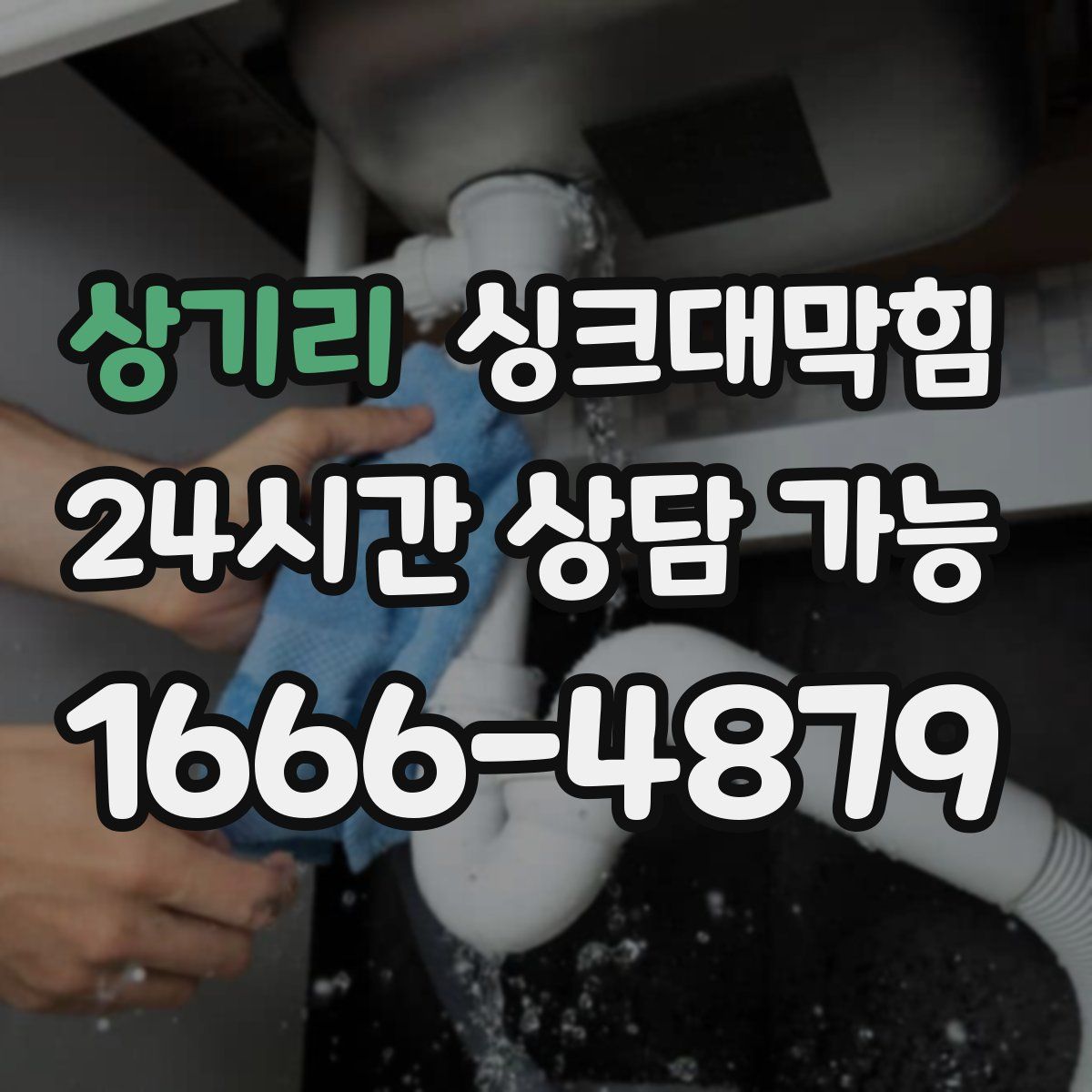 상기리 싱크대막힘