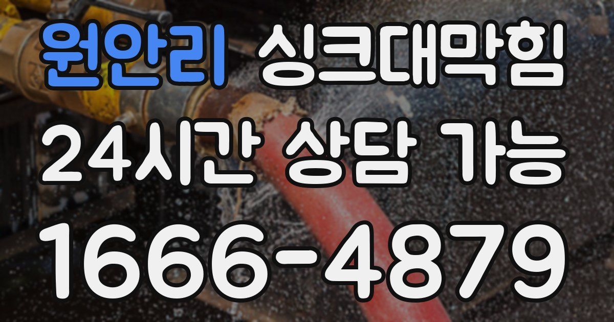 원안리 싱크대 뚫기