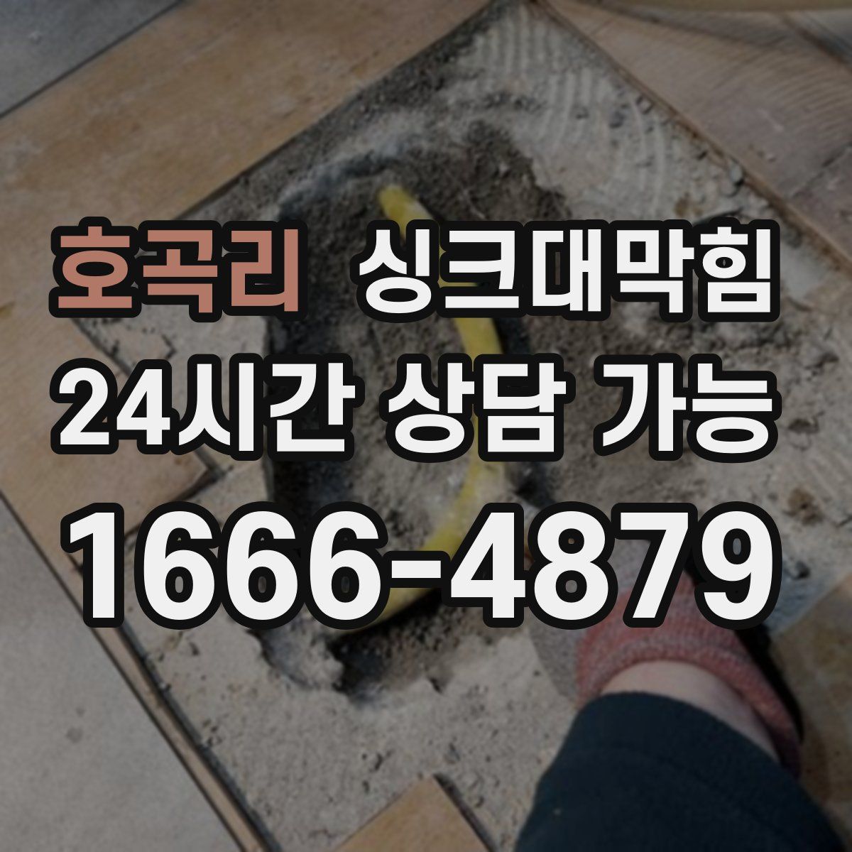 호곡리 싱크대막힘