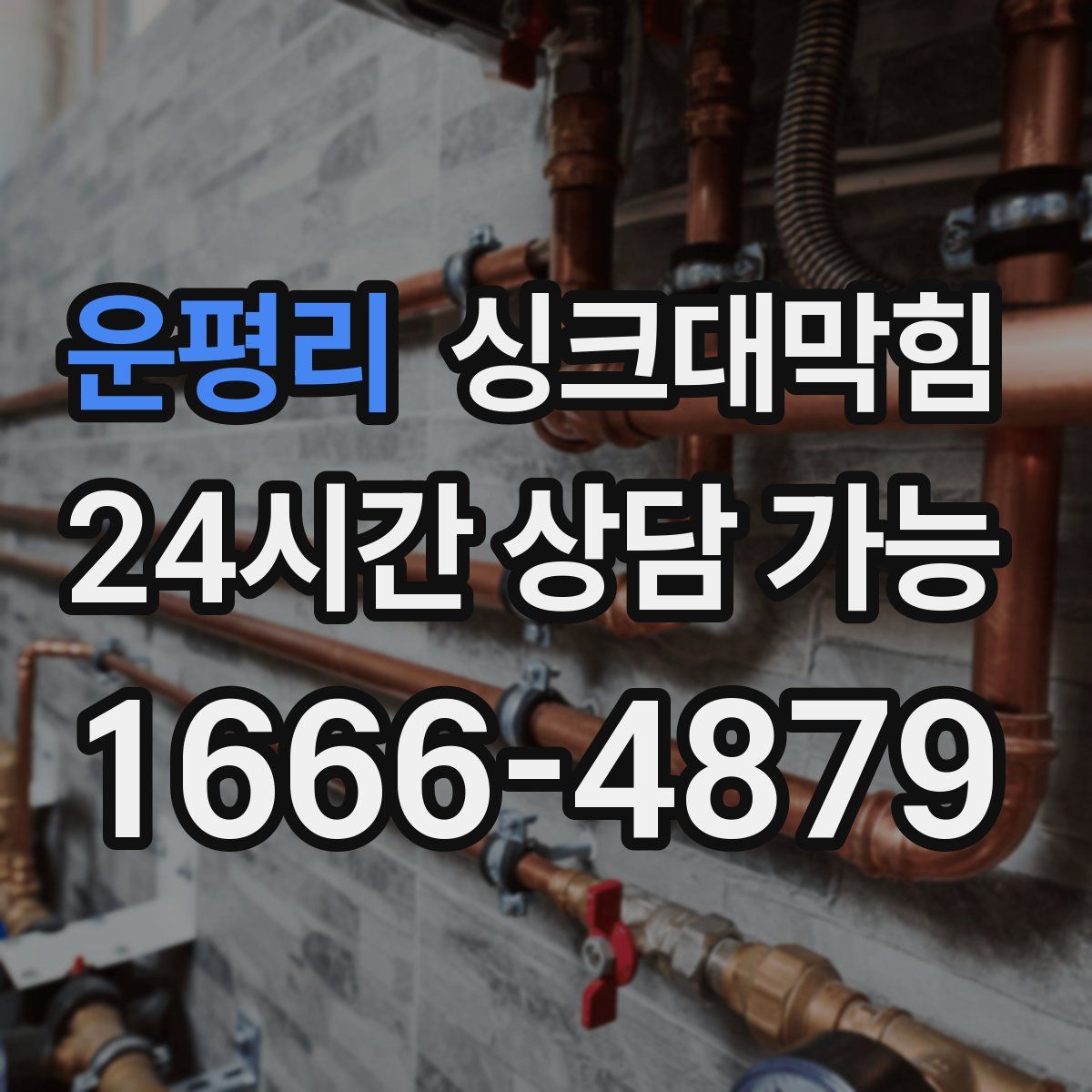 운평리 싱크대막힘