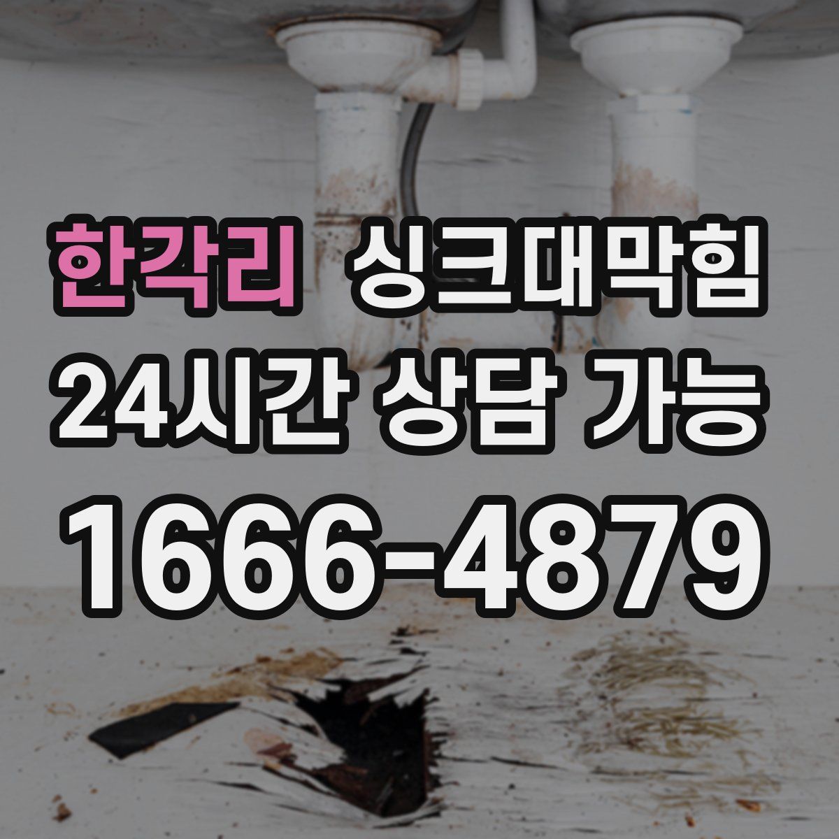 한각리 싱크대막힘