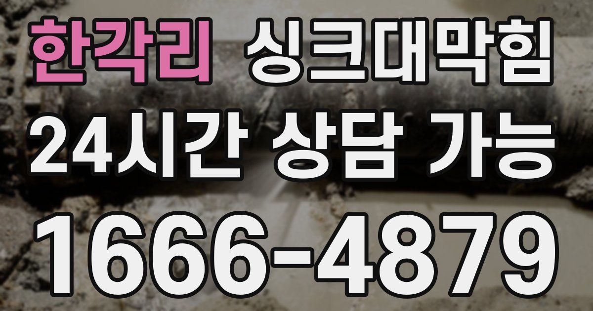 한각리 싱크대 뚫기