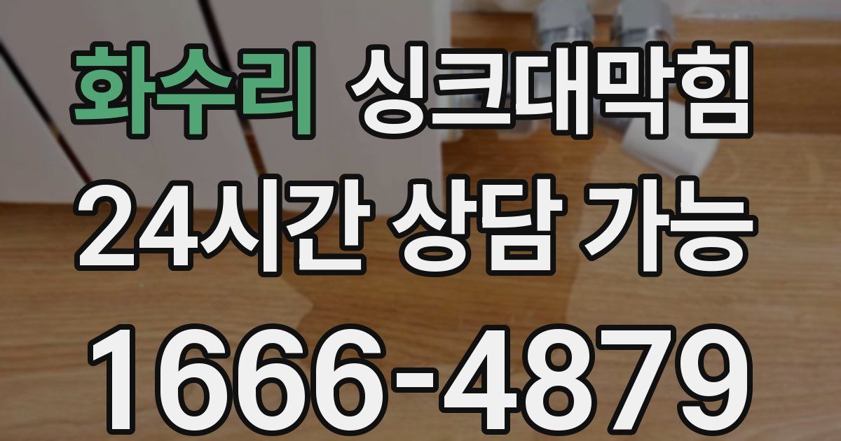 화수리 싱크대 뚫기