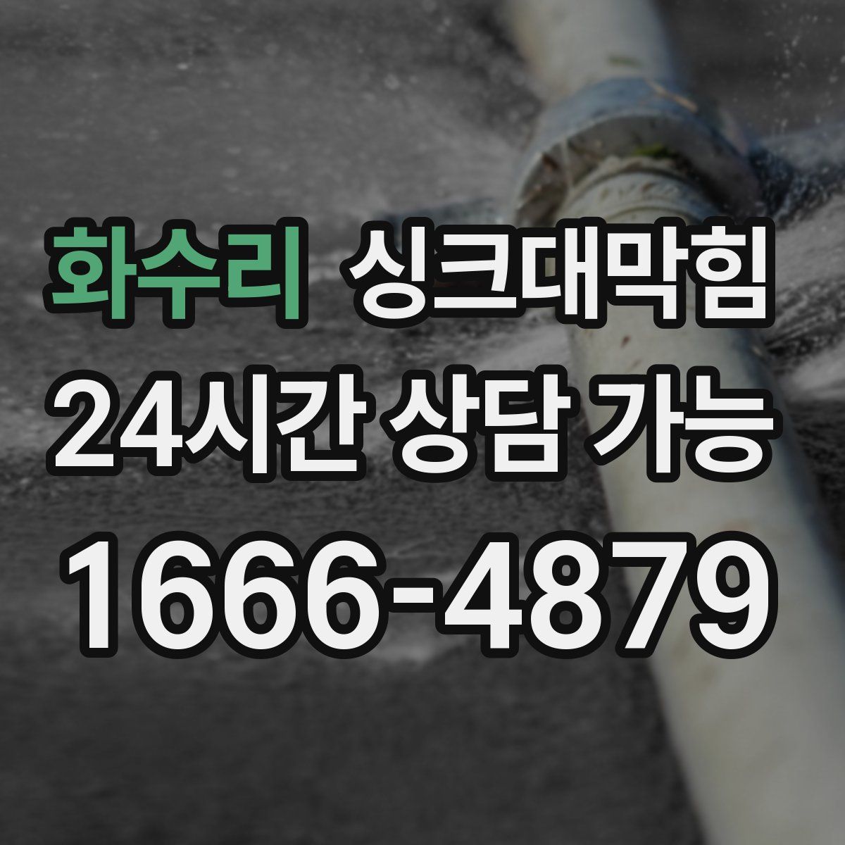 화수리 싱크대막힘