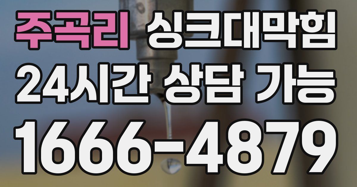 주곡리 싱크대 뚫기