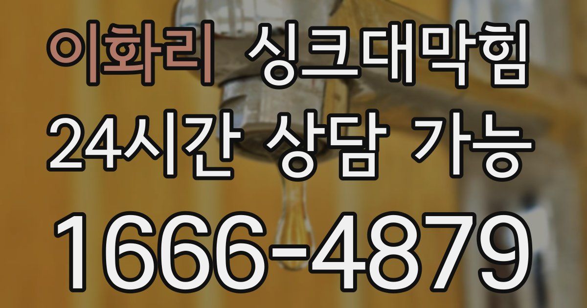 이화리 싱크대 뚫기
