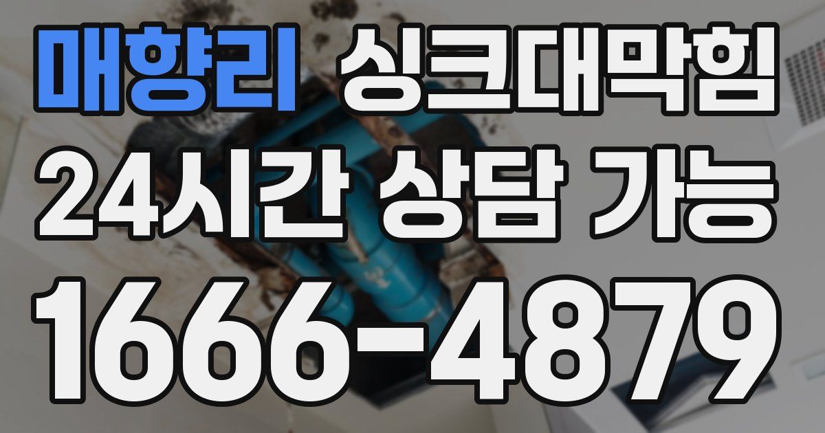 매향리 싱크대 뚫기