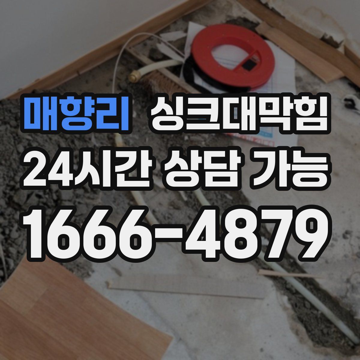 매향리 싱크대막힘