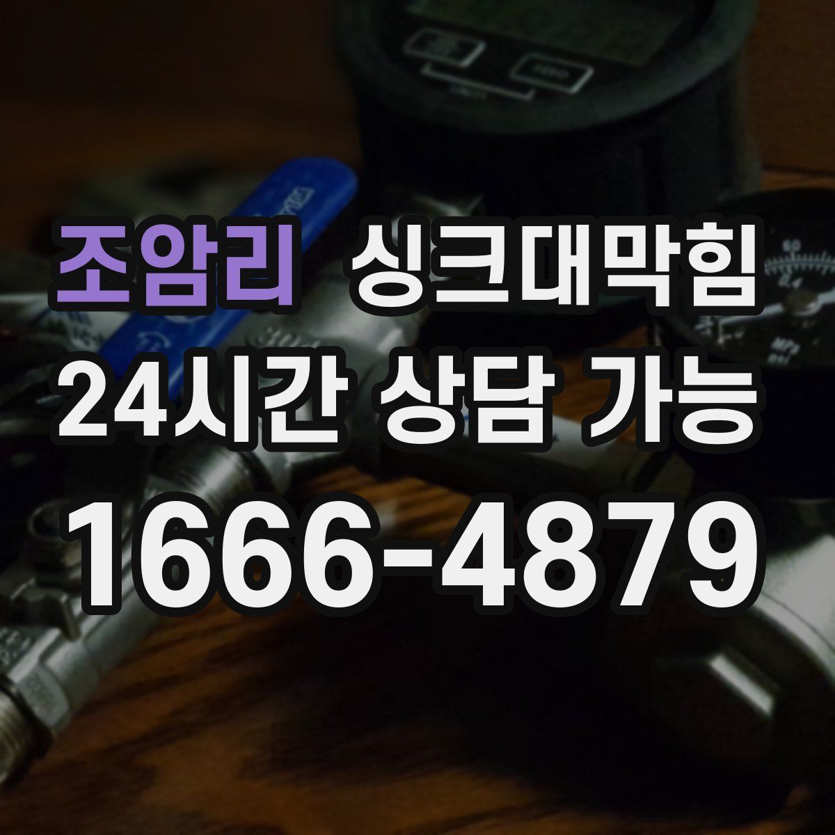 조암리 싱크대막힘