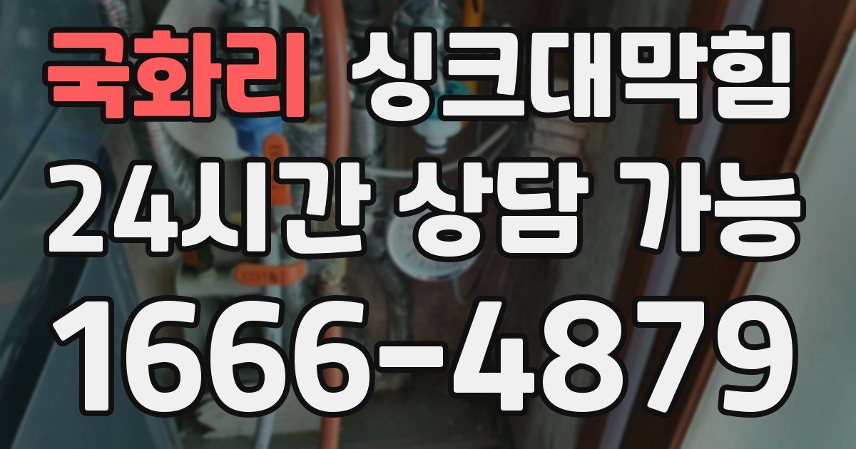 국화리 싱크대 뚫기