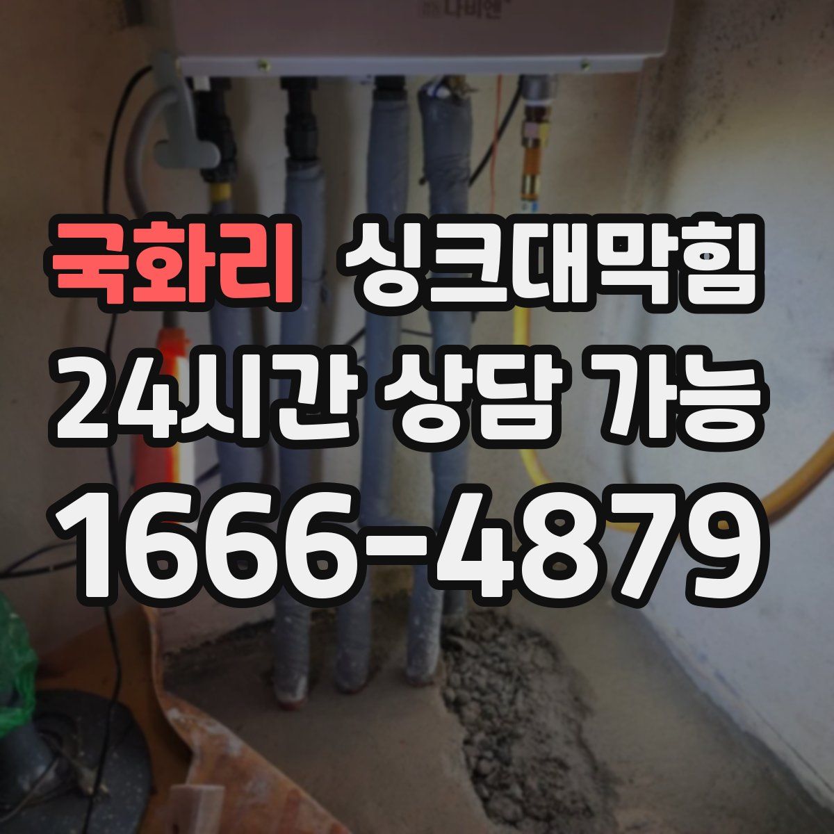 국화리 싱크대막힘