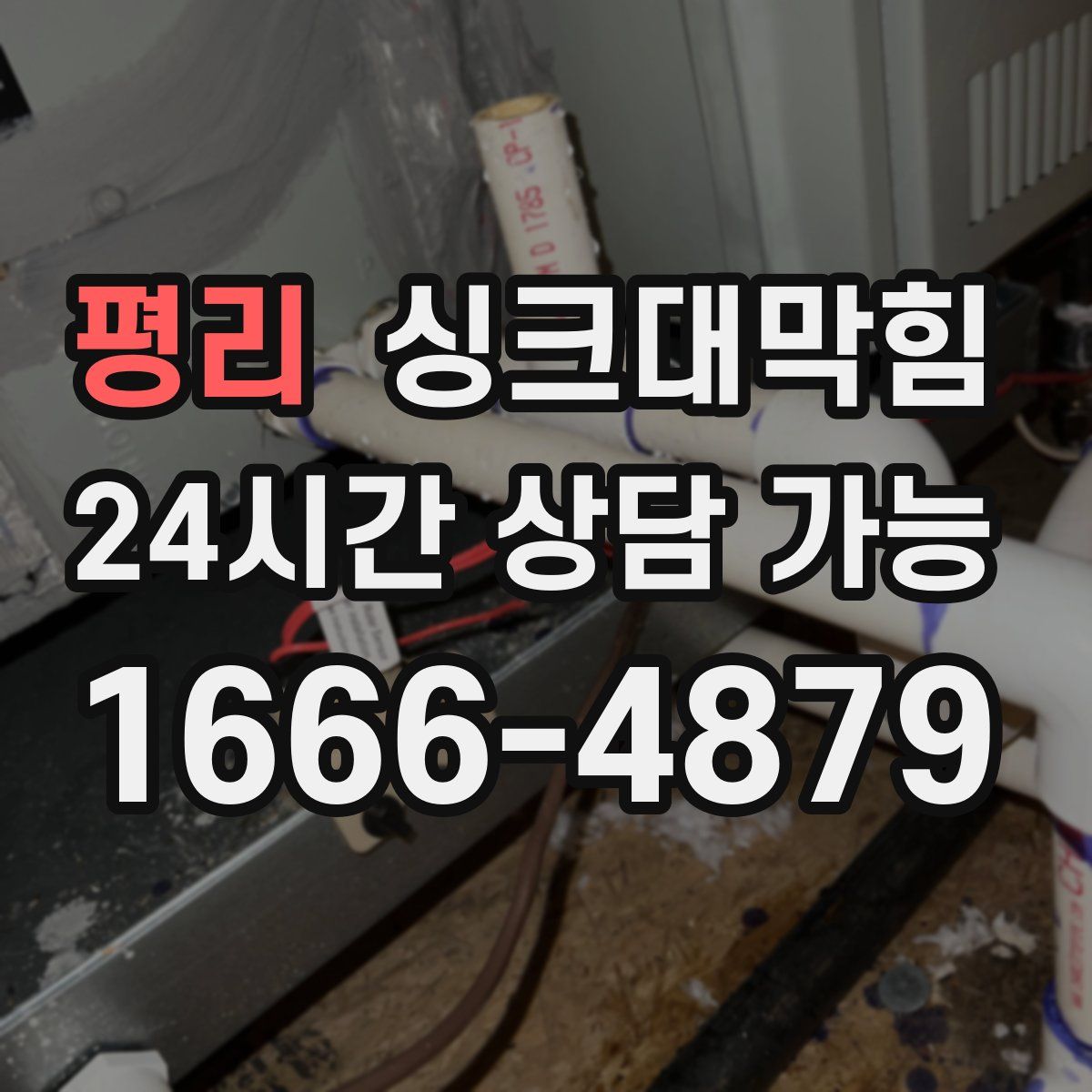 평리 싱크대막힘