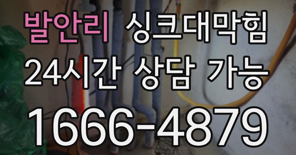 발안리 싱크대 뚫기