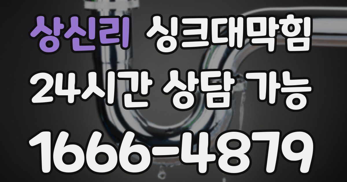 상신리 싱크대 뚫기