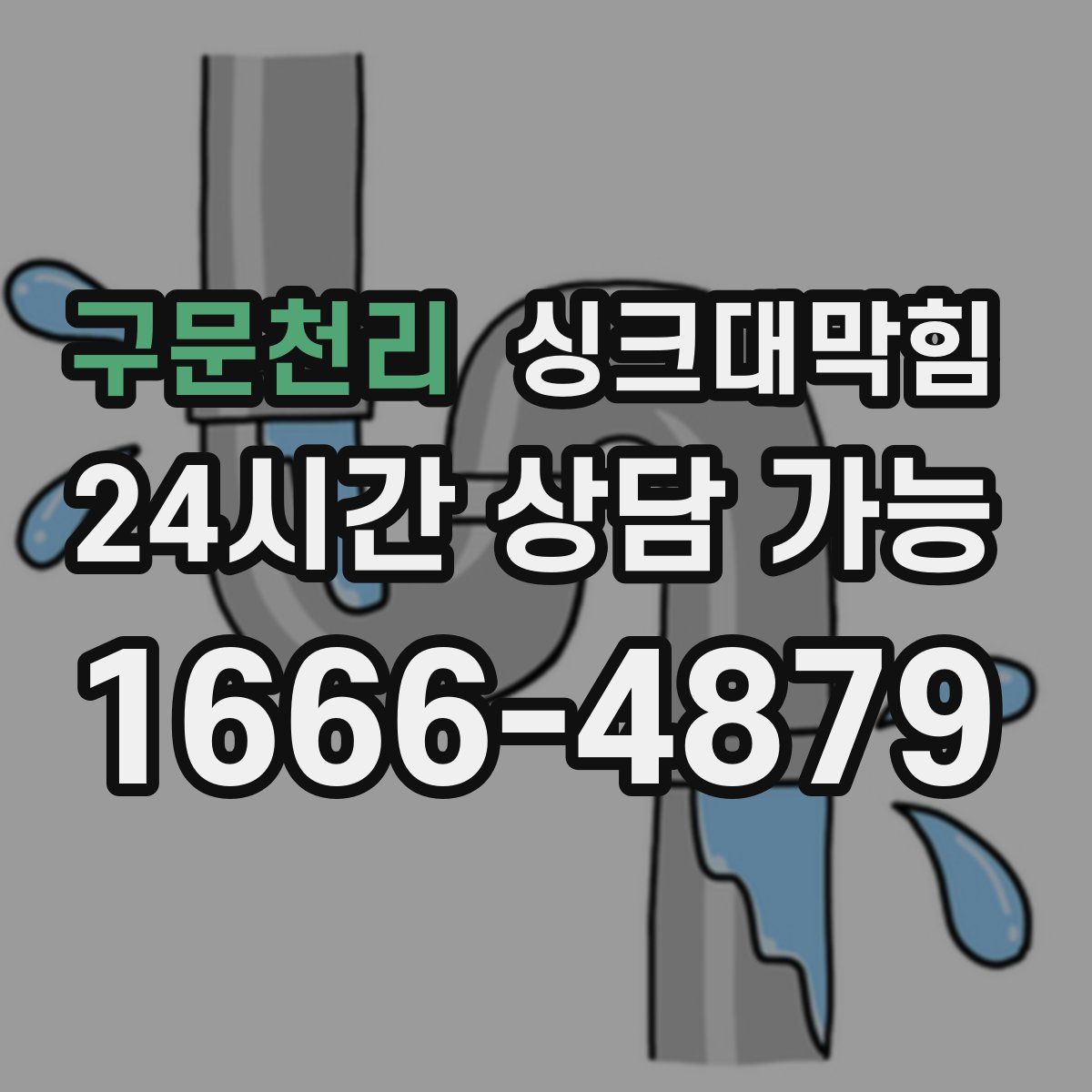 구문천리 싱크대막힘