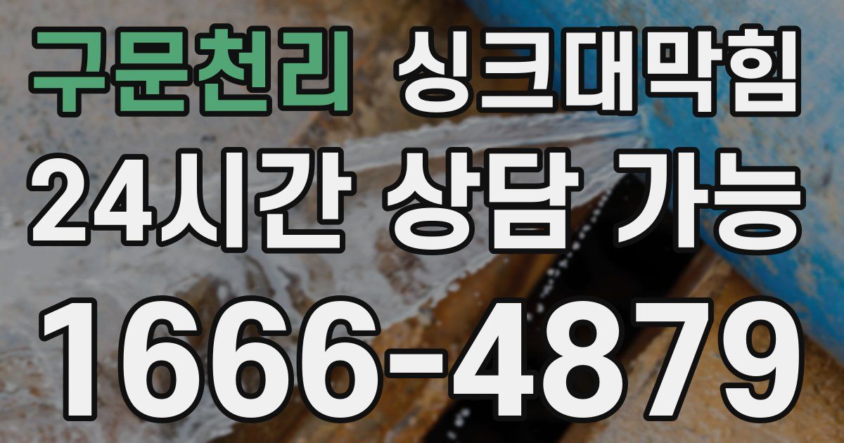 구문천리 싱크대 뚫기