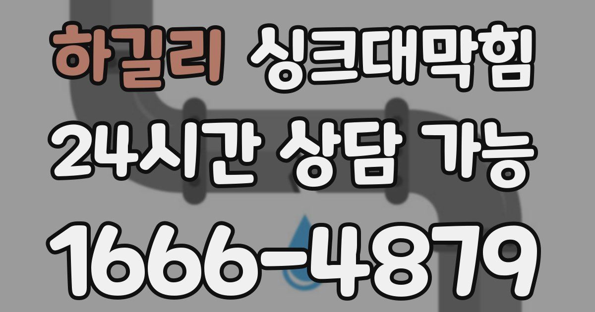 하길리 싱크대 뚫기