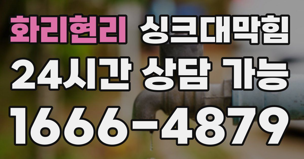 화리현리 싱크대 뚫기