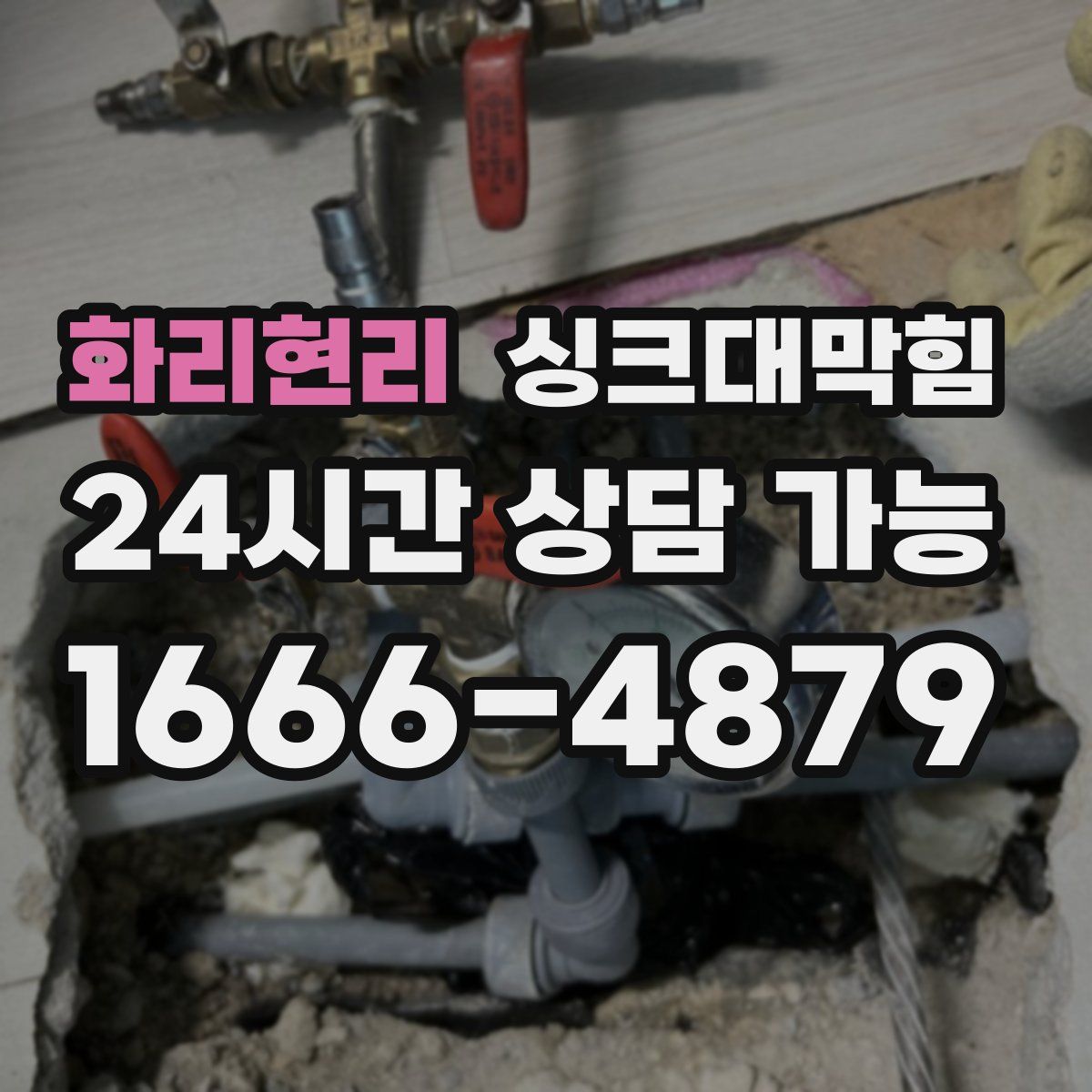 화리현리 싱크대막힘