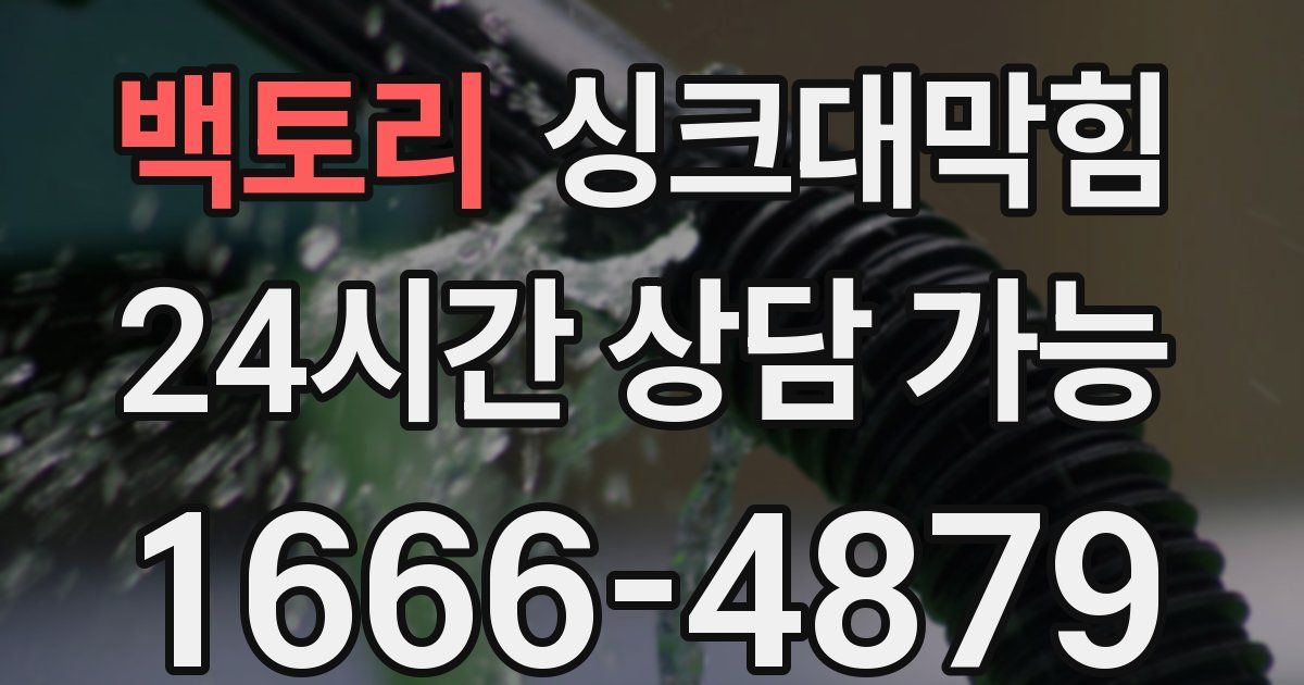 백토리 싱크대 뚫기