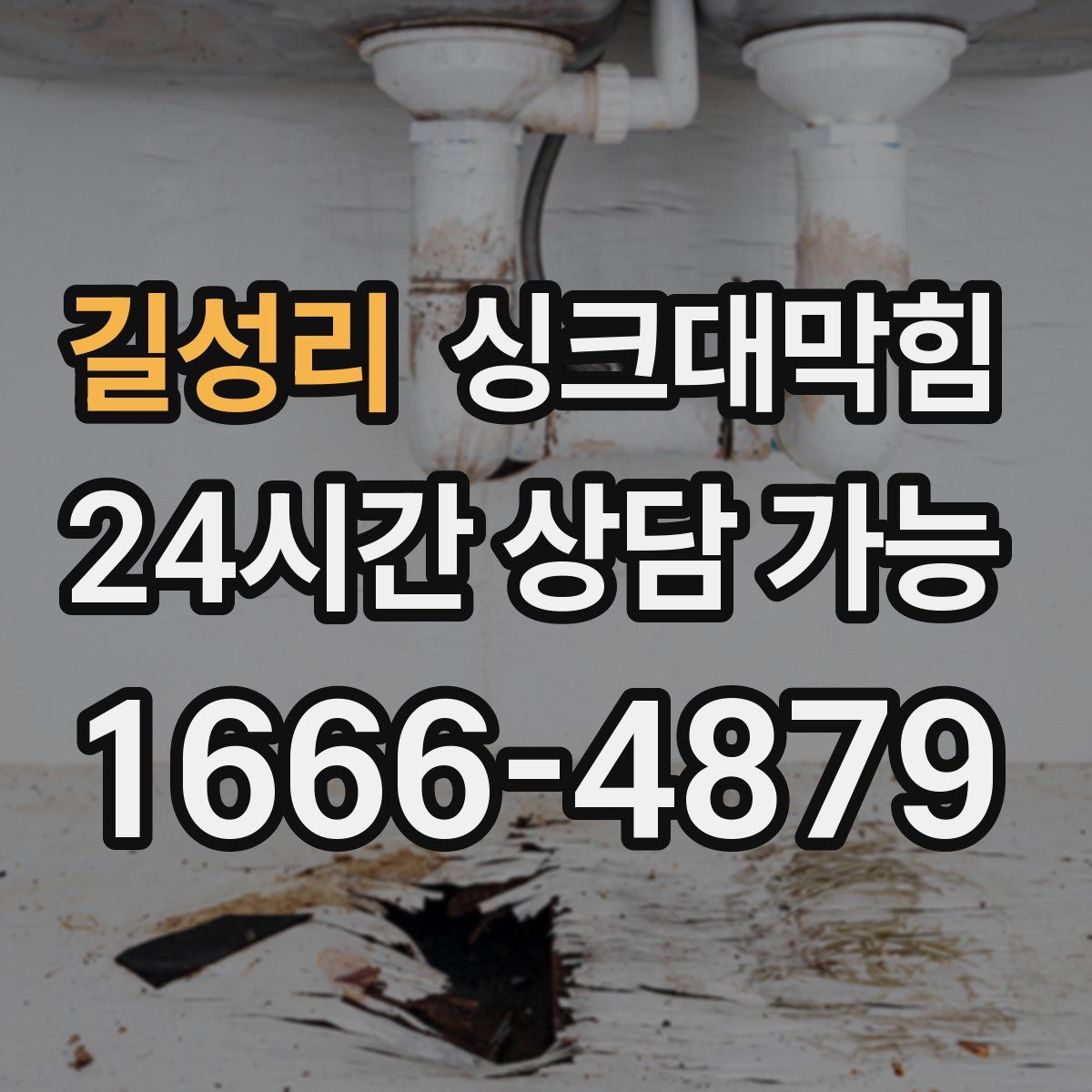 길성리 싱크대막힘