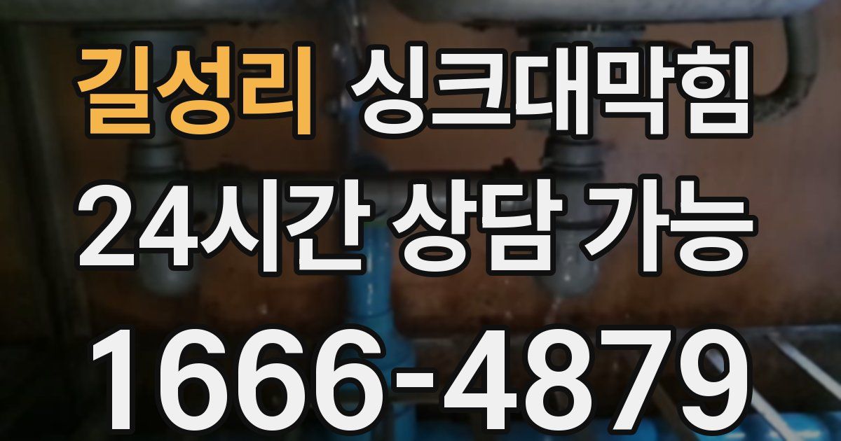 길성리 싱크대 뚫기