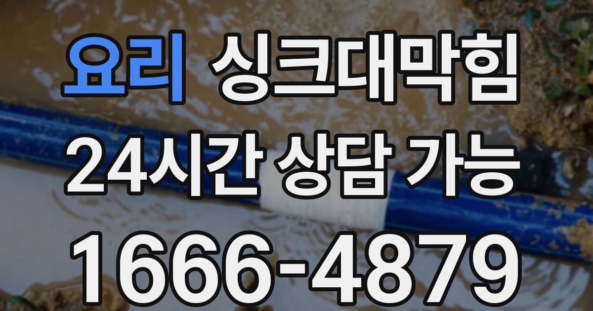 요리 싱크대 뚫기