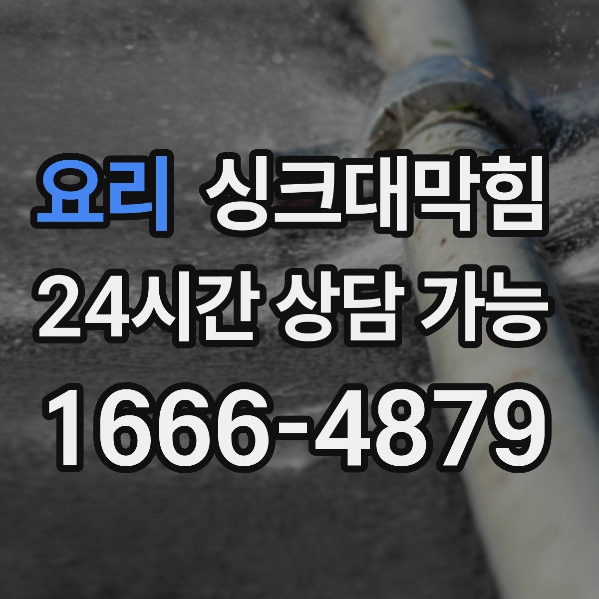 요리 싱크대막힘