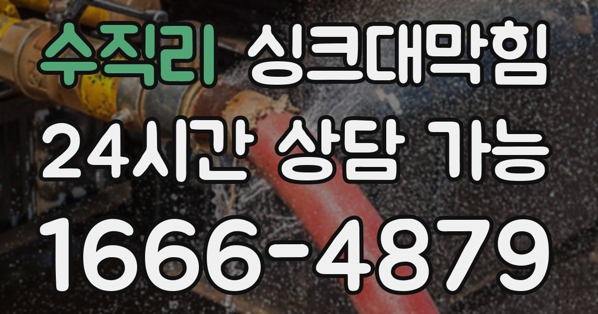 수직리 싱크대 뚫기