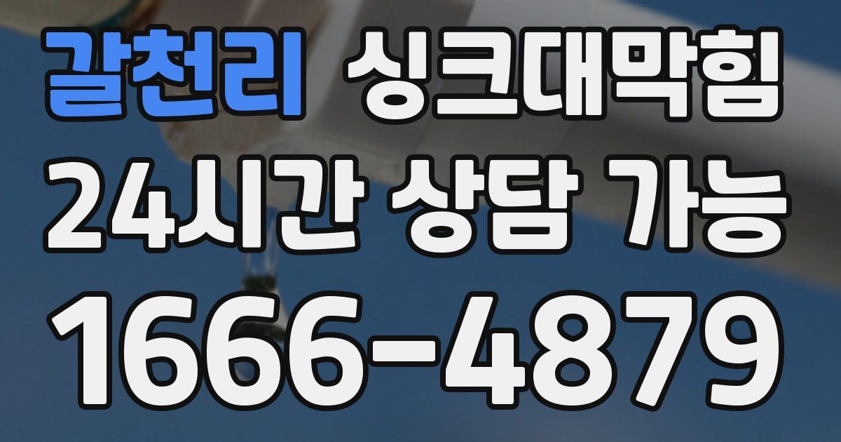 갈천리 싱크대 뚫기