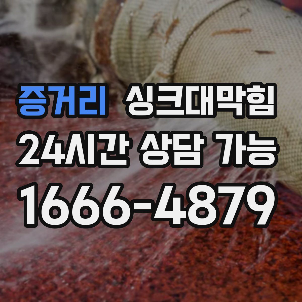 증거리 싱크대막힘