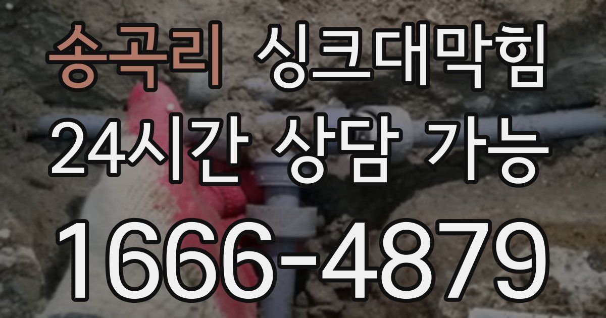송곡리 싱크대 뚫기