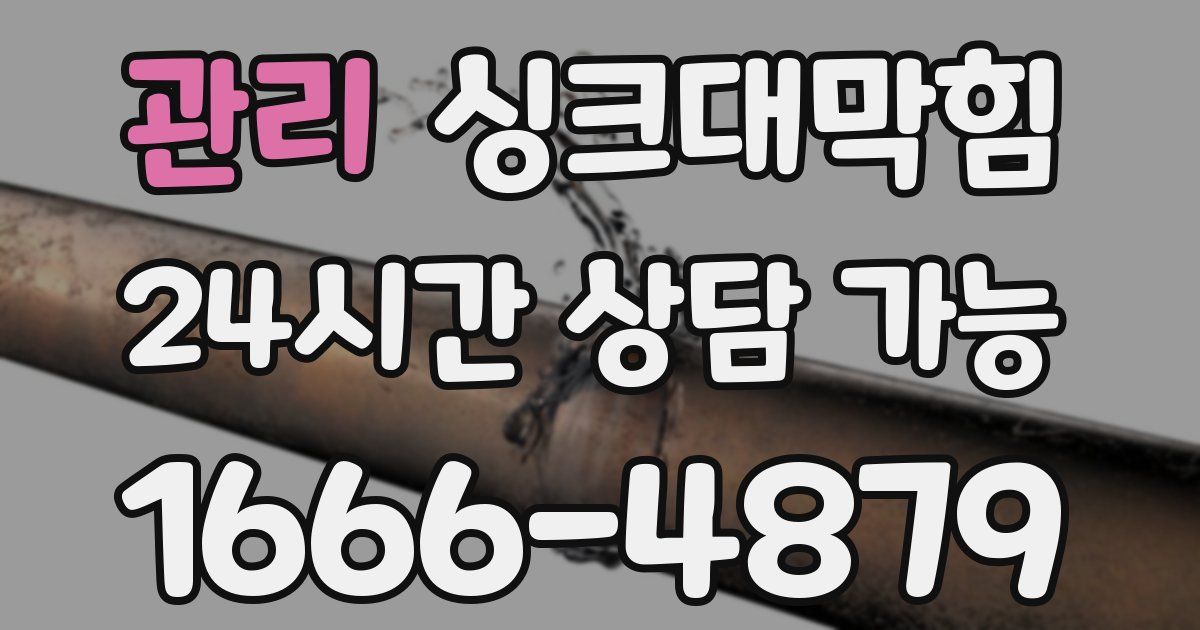 관리 싱크대 뚫기