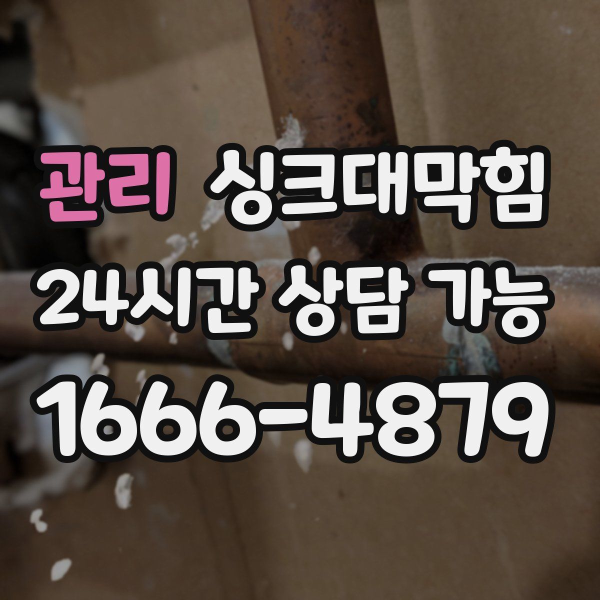 관리 싱크대막힘