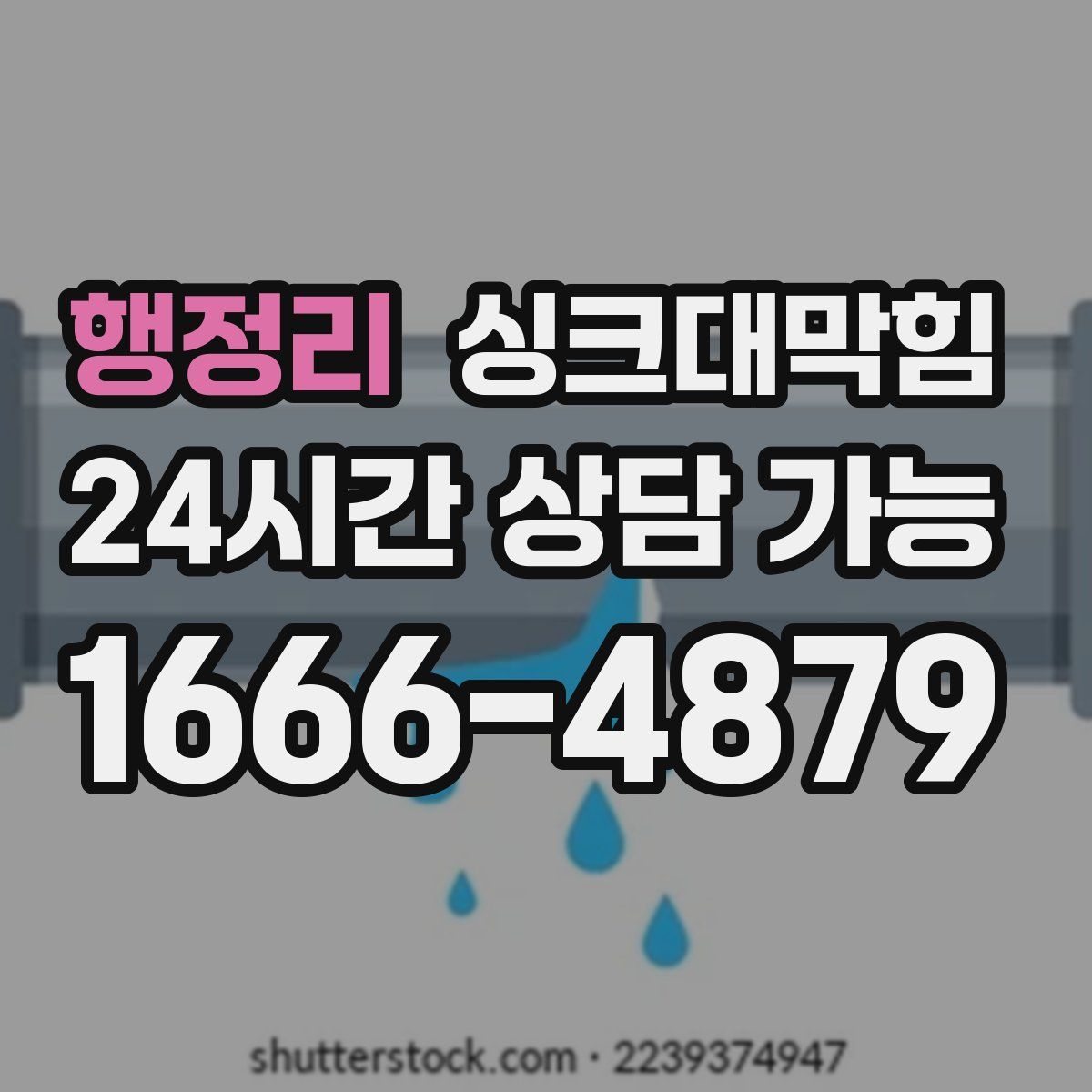 행정리 싱크대막힘