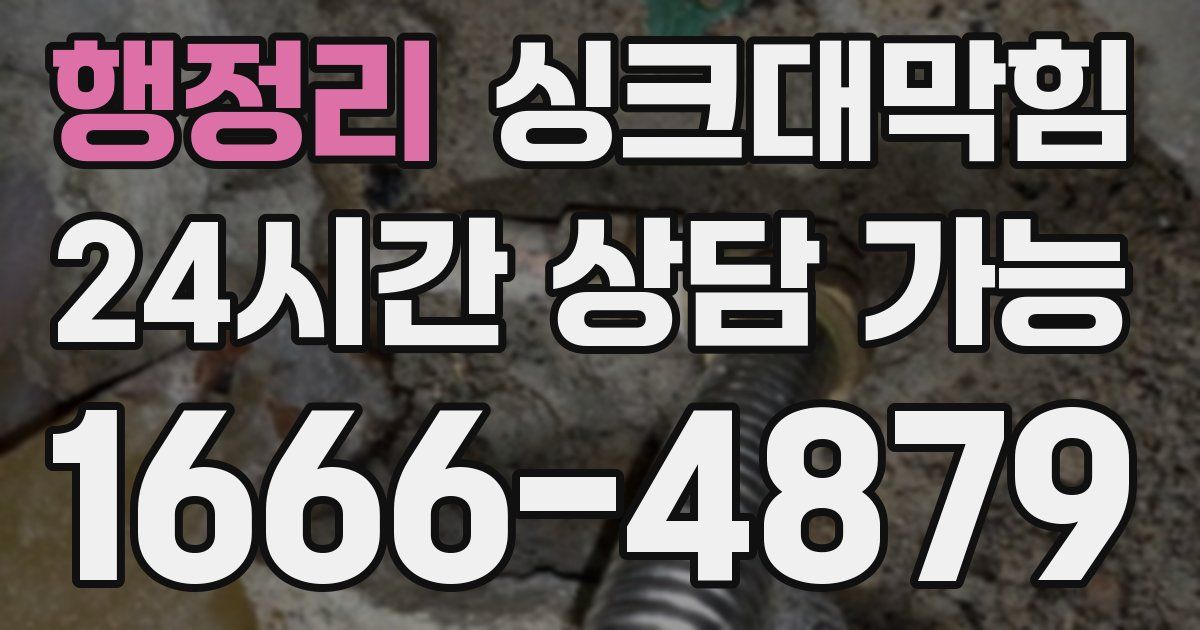 행정리 싱크대 뚫기