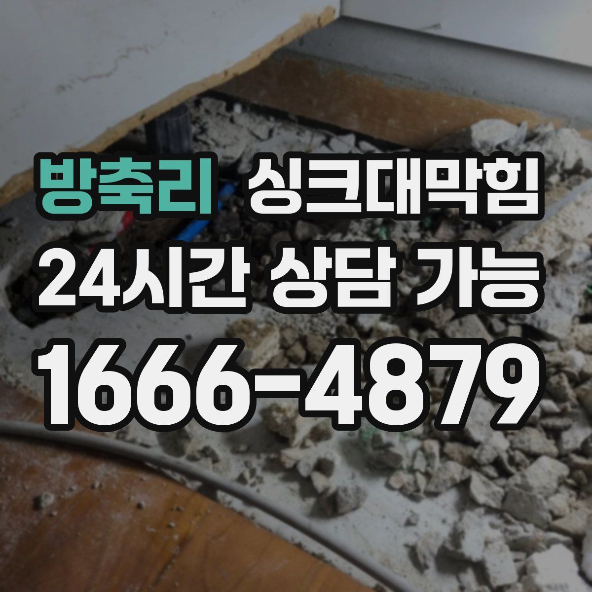 방축리 싱크대막힘