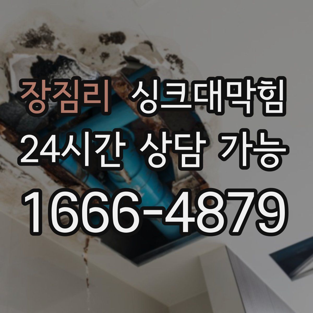 장짐리 싱크대막힘