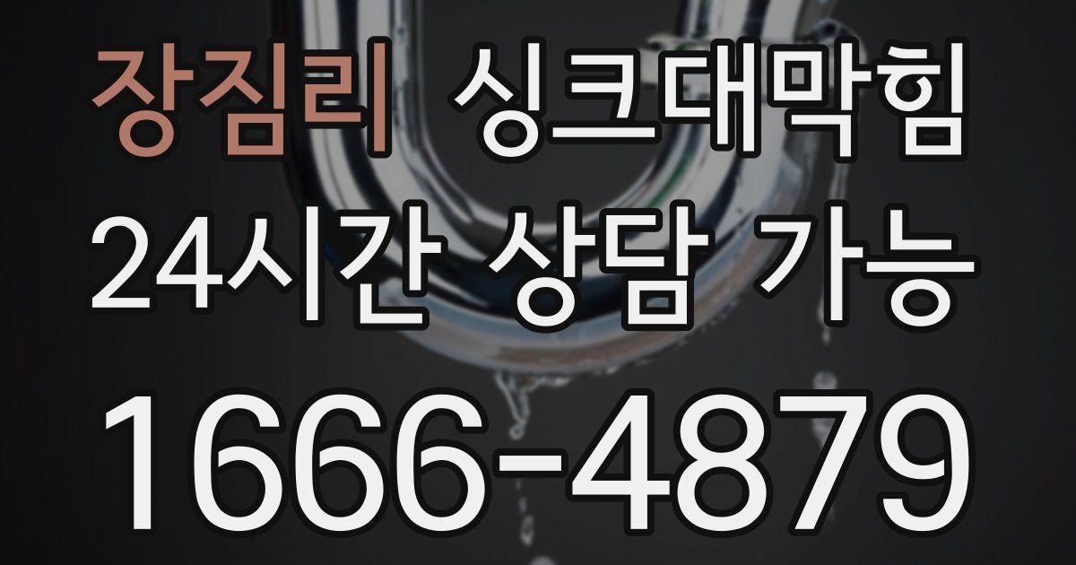 장짐리 싱크대 뚫기