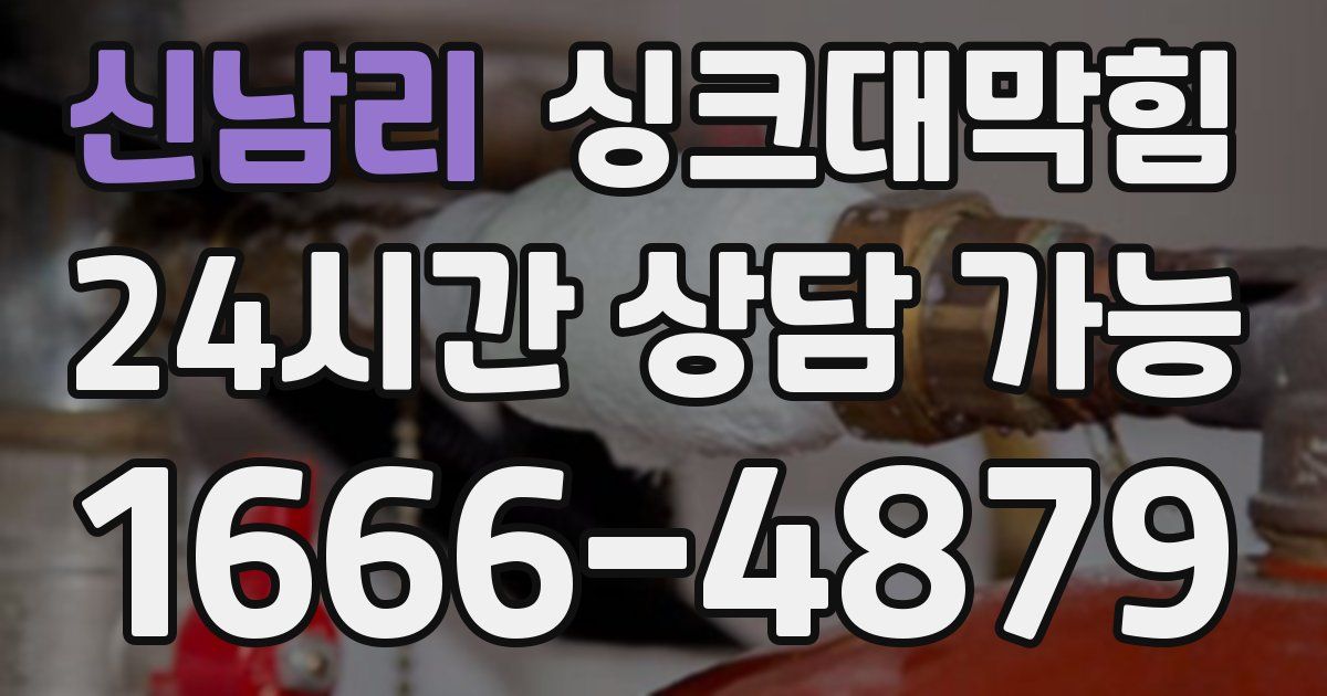 신남리 싱크대 뚫기