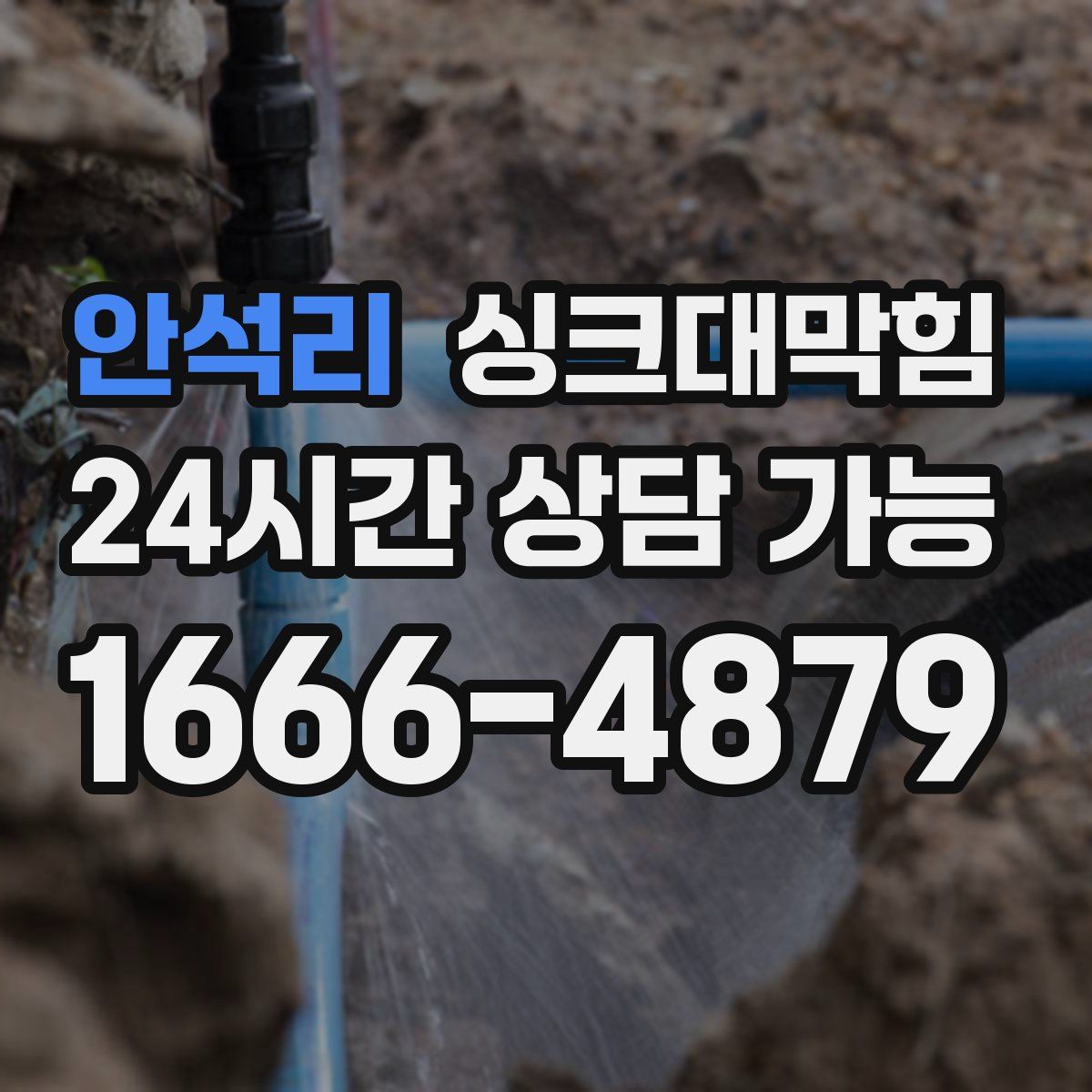 안석리 싱크대막힘