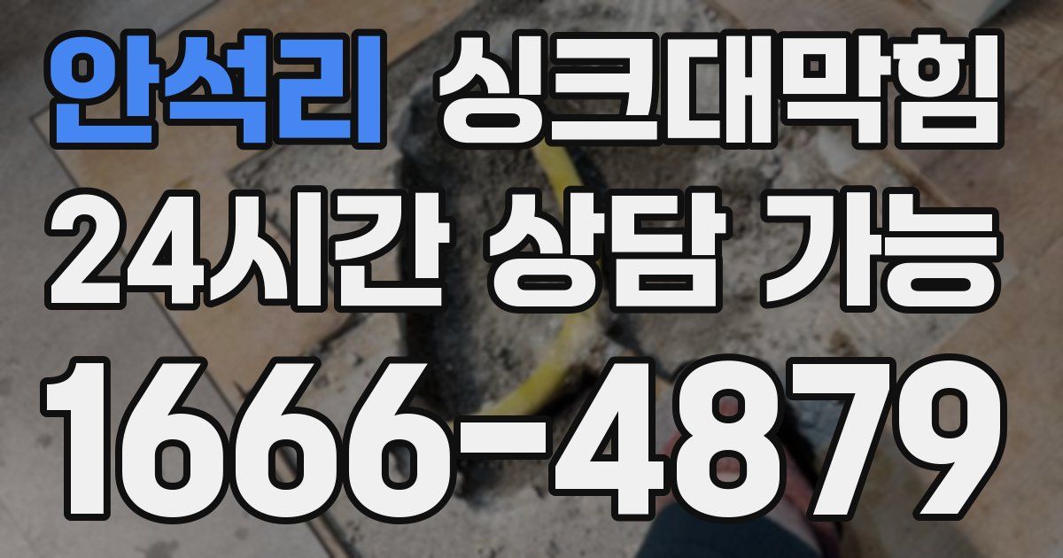 안석리 싱크대 뚫기