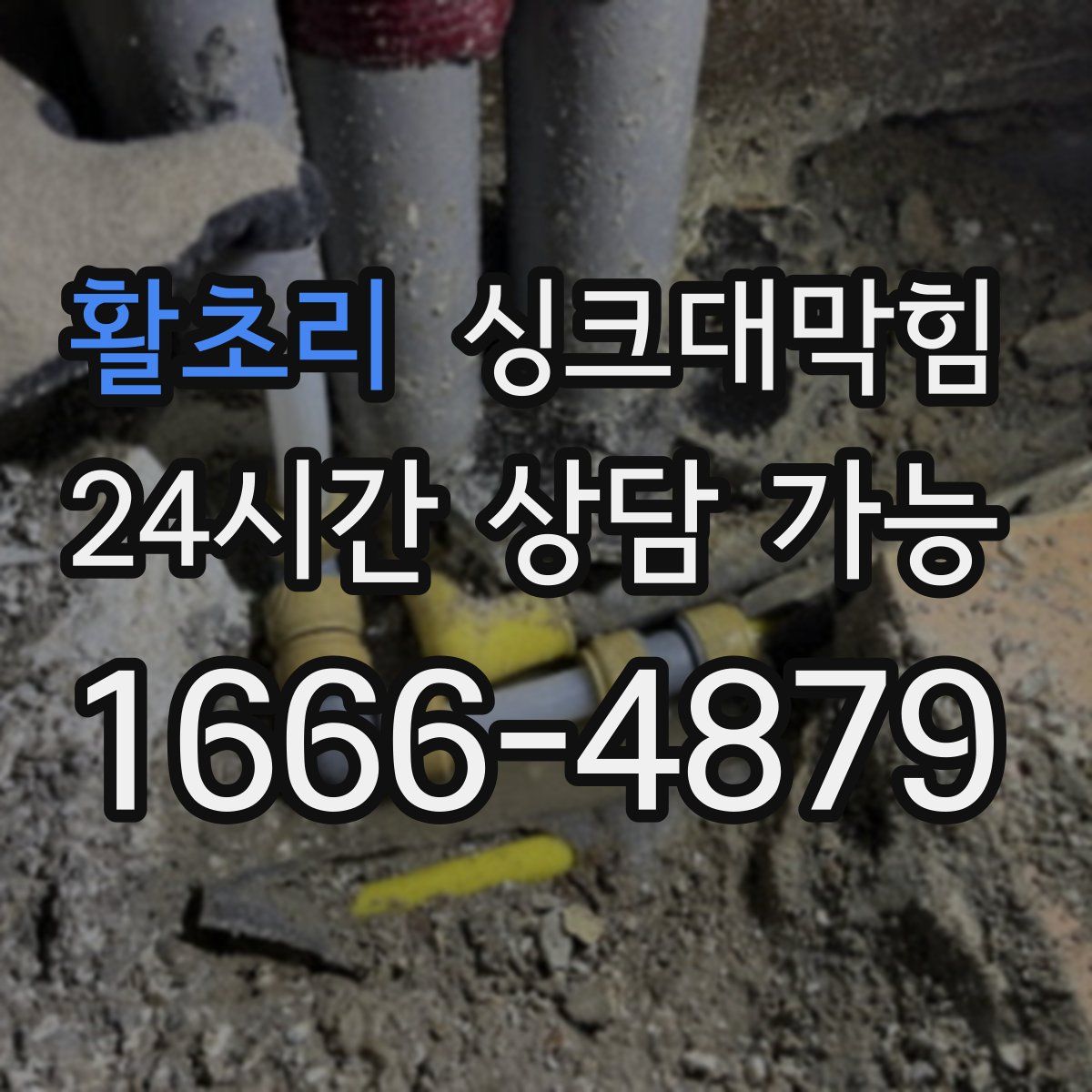 활초리 싱크대막힘